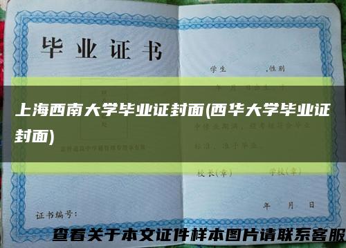 上海西南大学毕业证封面(西华大学毕业证封面)缩略图