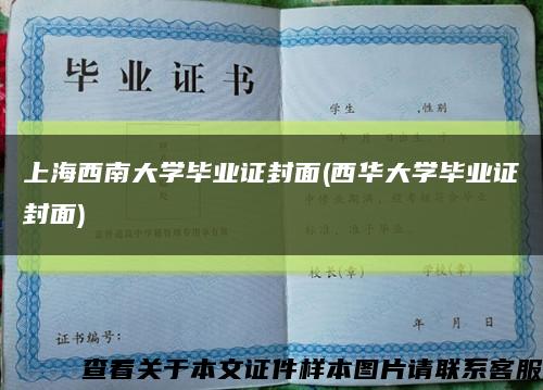 上海西南大学毕业证封面(西华大学毕业证封面)缩略图