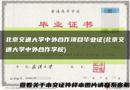 北京交通大学中外合作项目毕业证(北京交通大学中外合作学校)缩略图