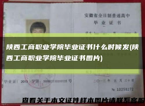 陕西工商职业学院毕业证书什么时候发(陕西工商职业学院毕业证书图片)缩略图