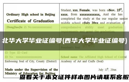 北华大学毕业证编号(西华大学毕业证编号)缩略图