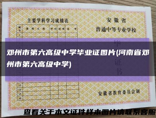 邓州市第六高级中学毕业证图片(河南省邓州市第六高级中学)缩略图