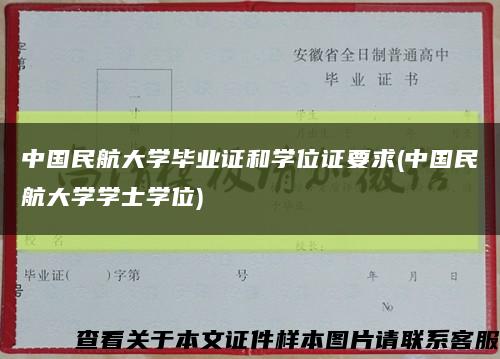 中国民航大学毕业证和学位证要求(中国民航大学学士学位)缩略图