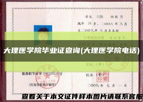 大理医学院毕业证查询(大理医学院电话)缩略图