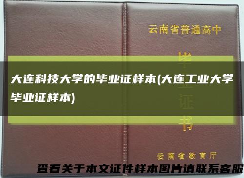 大连科技大学的毕业证样本(大连工业大学毕业证样本)缩略图