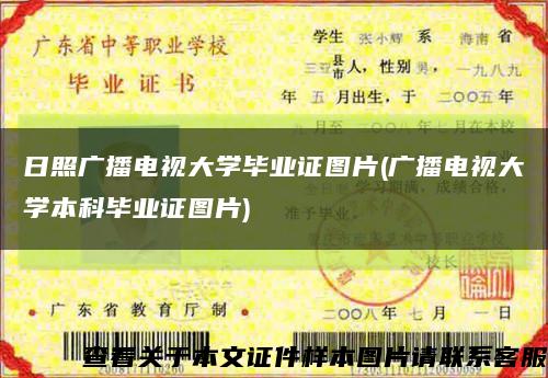 日照广播电视大学毕业证图片(广播电视大学本科毕业证图片)缩略图