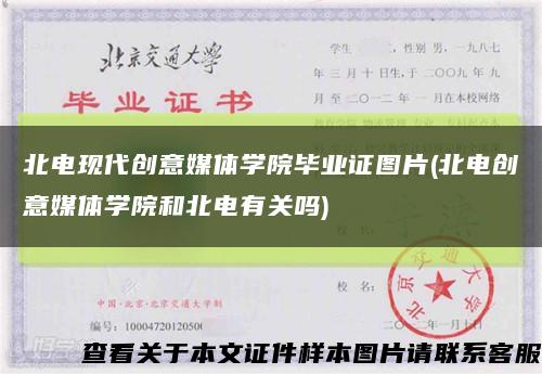 北电现代创意媒体学院毕业证图片(北电创意媒体学院和北电有关吗)缩略图