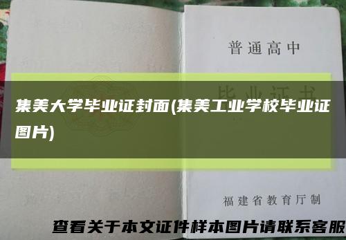 集美大学毕业证封面(集美工业学校毕业证图片)缩略图