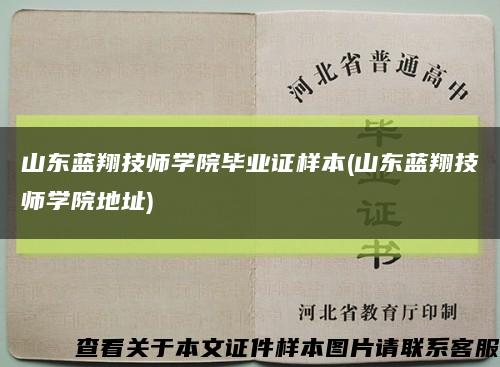 山东蓝翔技师学院毕业证样本(山东蓝翔技师学院地址)缩略图