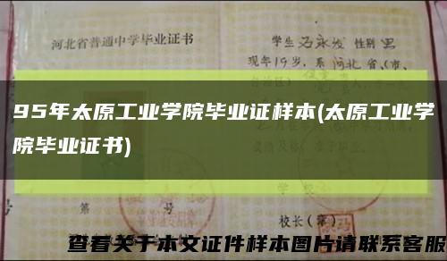 95年太原工业学院毕业证样本(太原工业学院毕业证书)缩略图