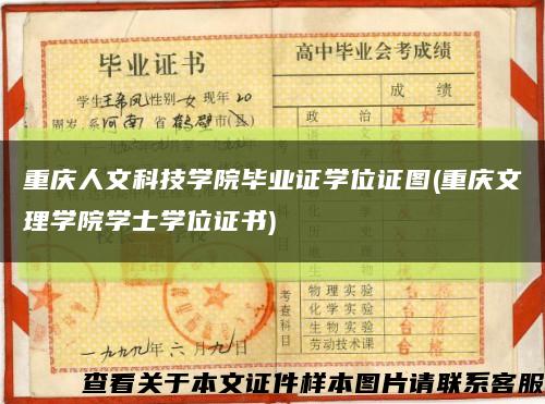 重庆人文科技学院毕业证学位证图(重庆文理学院学士学位证书)缩略图