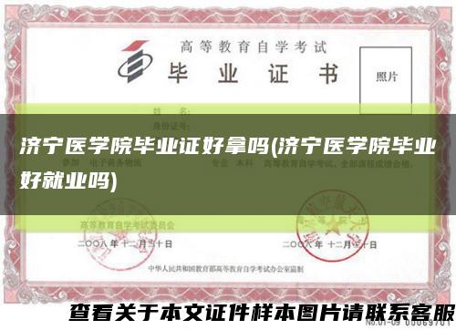 济宁医学院毕业证好拿吗(济宁医学院毕业好就业吗)缩略图
