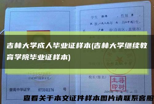吉林大学成人毕业证样本(吉林大学继续教育学院毕业证样本)缩略图