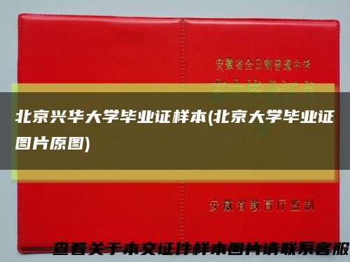 北京兴华大学毕业证样本(北京大学毕业证图片原图)缩略图