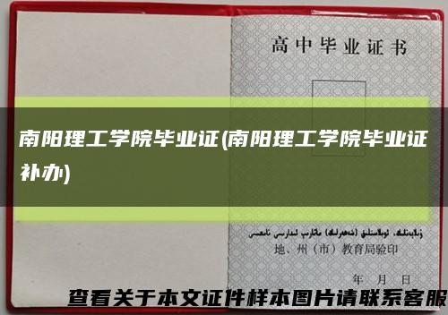 南阳理工学院毕业证(南阳理工学院毕业证补办)缩略图