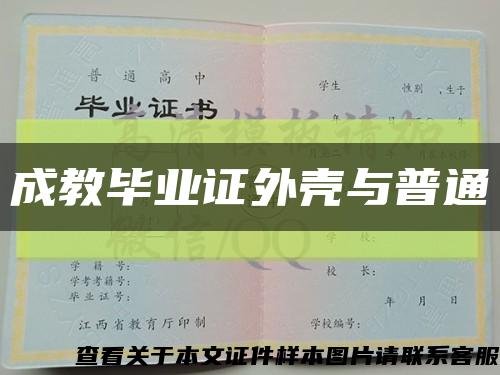 成教毕业证外壳与普通缩略图