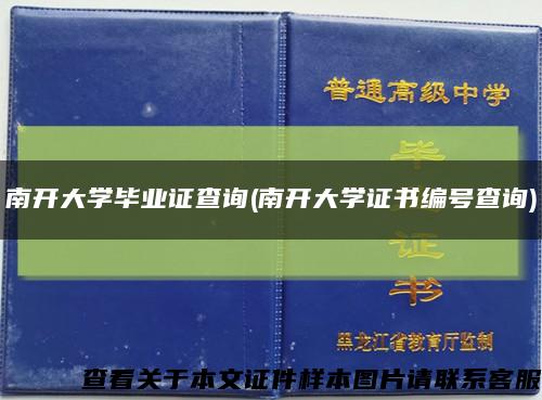 南开大学毕业证查询(南开大学证书编号查询)缩略图