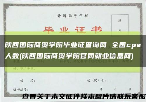 陕西国际商贸学院毕业证查询网 全国cpa人数(陕西国际商贸学院官网就业信息网)缩略图