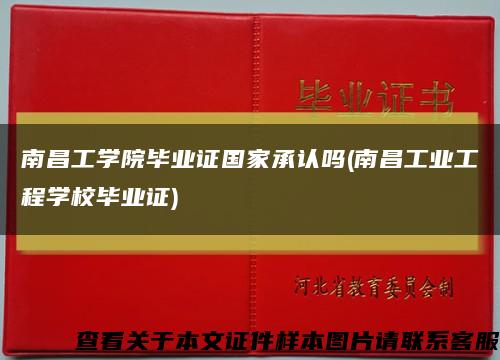 南昌工学院毕业证国家承认吗(南昌工业工程学校毕业证)缩略图