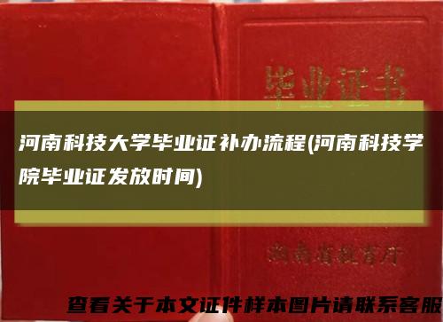 河南科技大学毕业证补办流程(河南科技学院毕业证发放时间)缩略图