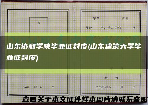 山东协和学院毕业证封皮(山东建筑大学毕业证封皮)缩略图