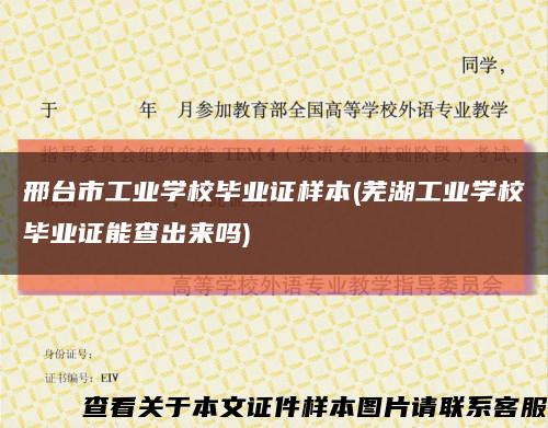 邢台市工业学校毕业证样本(芜湖工业学校毕业证能查出来吗)缩略图