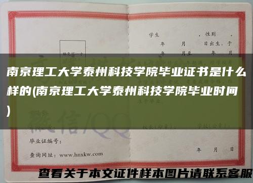 南京理工大学泰州科技学院毕业证书是什么样的(南京理工大学泰州科技学院毕业时间)缩略图