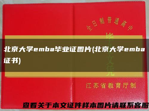 北京大学emba毕业证图片(北京大学emba证书)缩略图