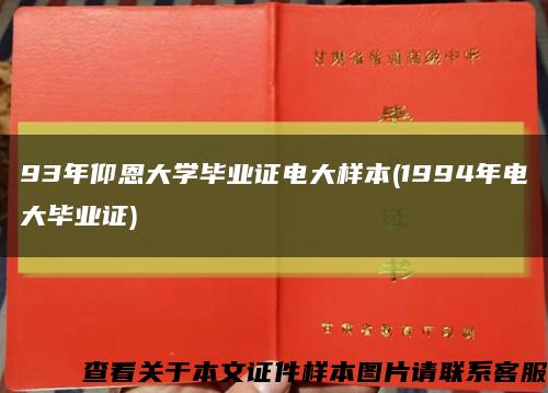 93年仰恩大学毕业证电大样本(1994年电大毕业证)缩略图