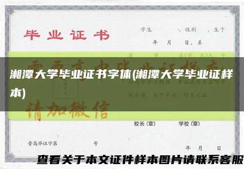 湘潭大学毕业证书字体(湘潭大学毕业证样本)缩略图