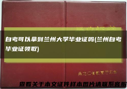 自考可以拿到兰州大学毕业证吗(兰州自考毕业证领取)缩略图