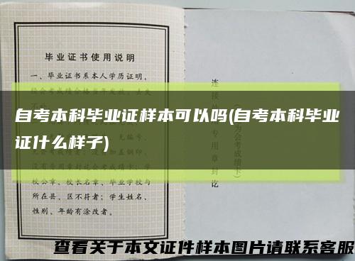 自考本科毕业证样本可以吗(自考本科毕业证什么样子)缩略图