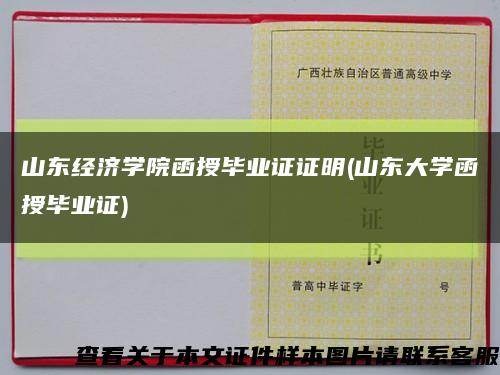 山东经济学院函授毕业证证明(山东大学函授毕业证)缩略图