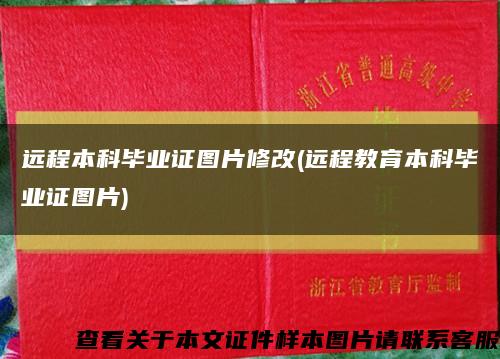 远程本科毕业证图片修改(远程教育本科毕业证图片)缩略图