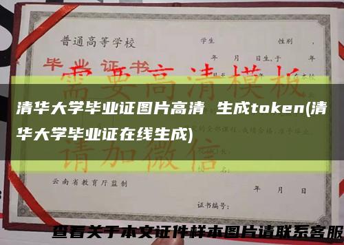 清华大学毕业证图片高清 生成token(清华大学毕业证在线生成)缩略图
