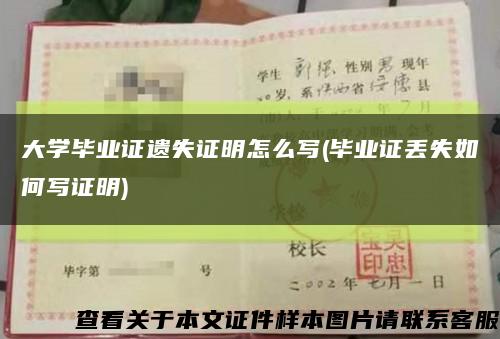 大学毕业证遗失证明怎么写(毕业证丢失如何写证明)缩略图