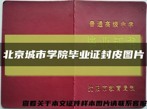 北京城市学院毕业证封皮图片缩略图