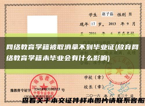 网络教育学籍被取消拿不到毕业证(放弃网络教育学籍未毕业会有什么影响)缩略图