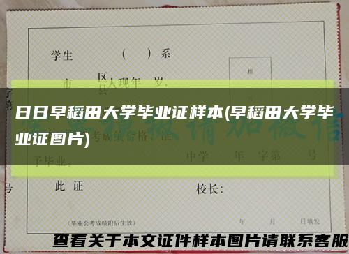日日早稻田大学毕业证样本(早稻田大学毕业证图片)缩略图