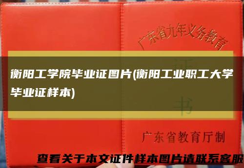 衡阳工学院毕业证图片(衡阳工业职工大学毕业证样本)缩略图