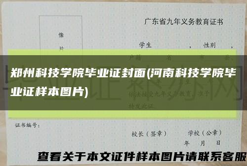 郑州科技学院毕业证封面(河南科技学院毕业证样本图片)缩略图