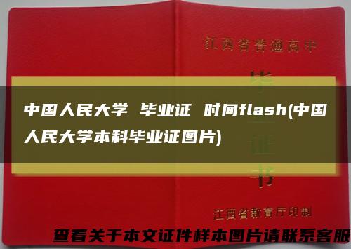 中国人民大学 毕业证 时间flash(中国人民大学本科毕业证图片)缩略图