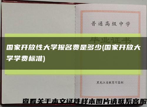国家开放性大学报名费是多少(国家开放大学学费标准)缩略图