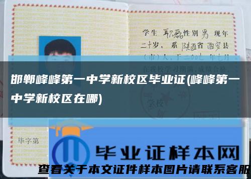 邯郸峰峰第一中学新校区毕业证(峰峰第一中学新校区在哪)缩略图