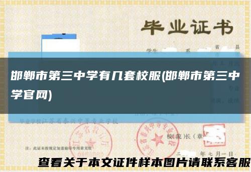 邯郸市第三中学有几套校服(邯郸市第三中学官网)缩略图