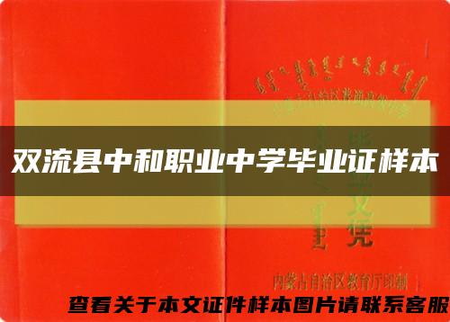 双流县中和职业中学毕业证样本缩略图