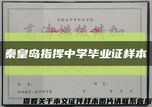 秦皇岛指挥中学毕业证样本缩略图