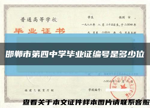 邯郸市第四中学毕业证编号是多少位缩略图