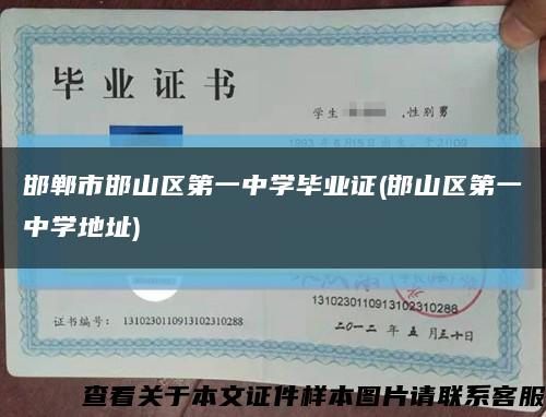 邯郸市邯山区第一中学毕业证(邯山区第一中学地址)缩略图
