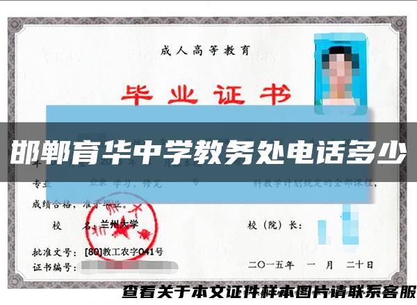 邯郸育华中学教务处电话多少缩略图